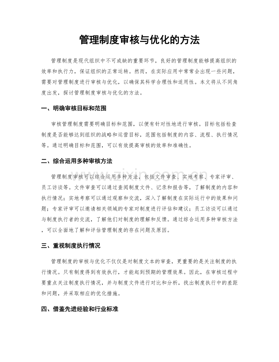 管理制度审核与优化的方法.docx_第1页