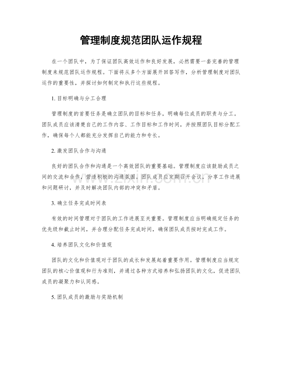 管理制度规范团队运作规程.docx_第1页
