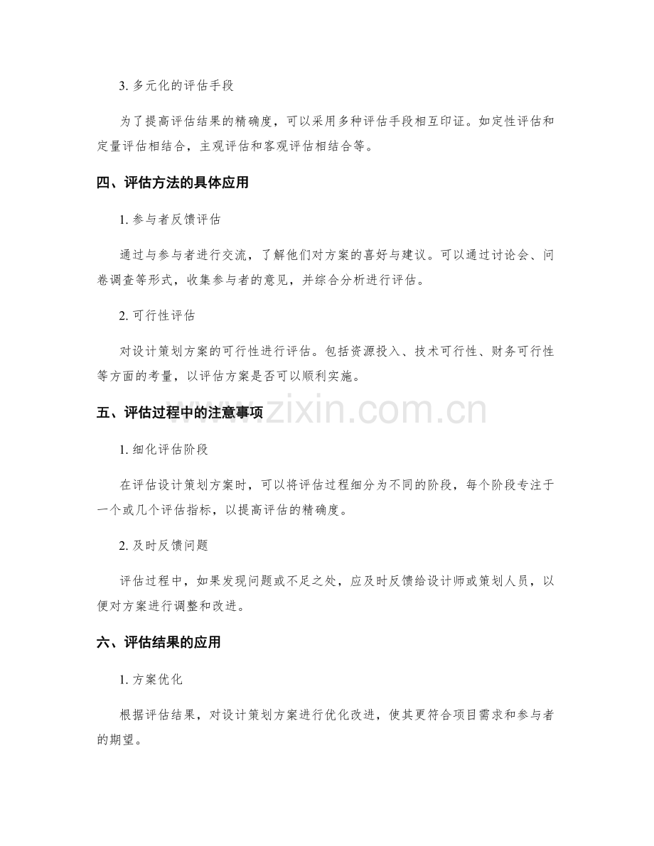 设计策划方案的评估方法与精确度.docx_第2页