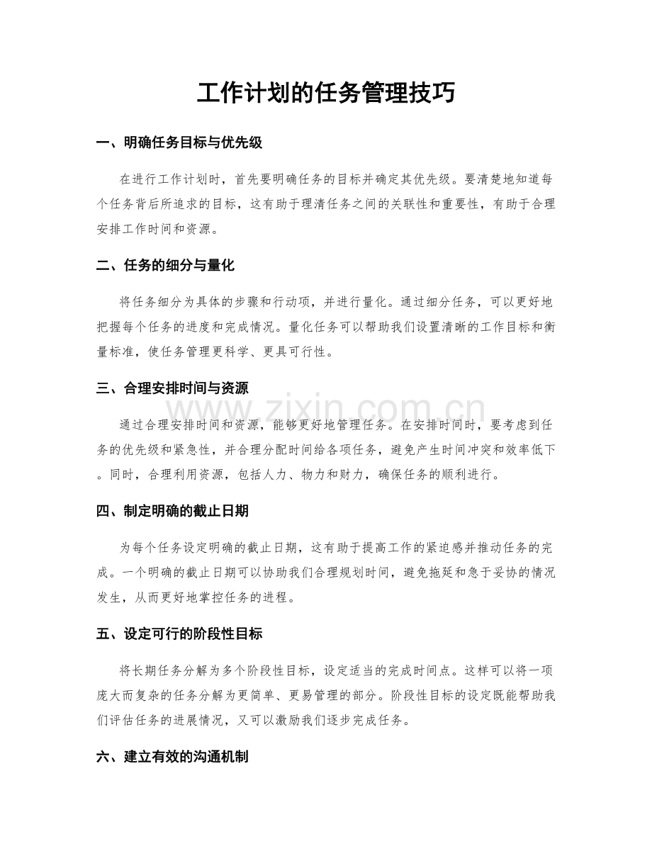 工作计划的任务管理技巧.docx_第1页