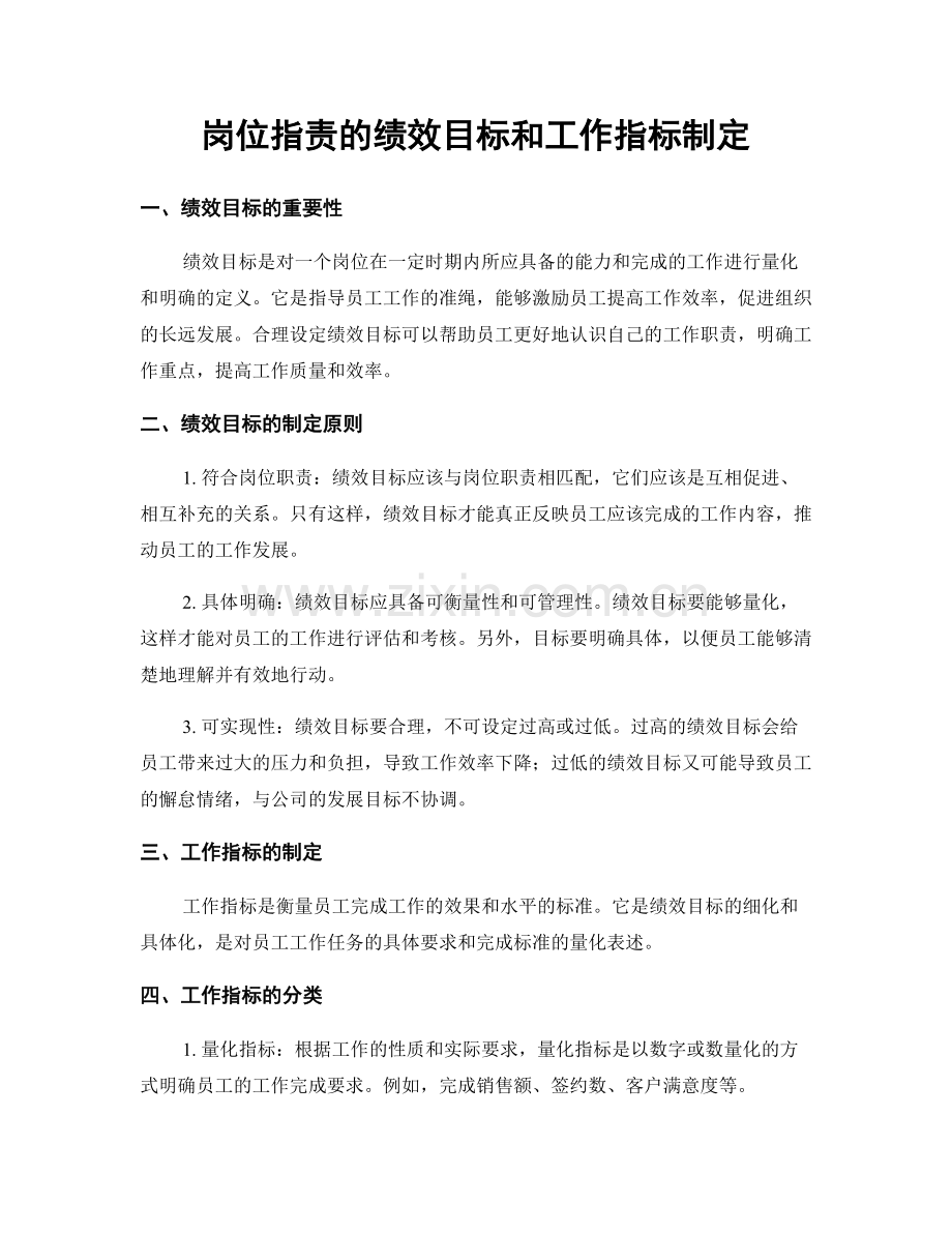 岗位职责的绩效目标和工作指标制定.docx_第1页