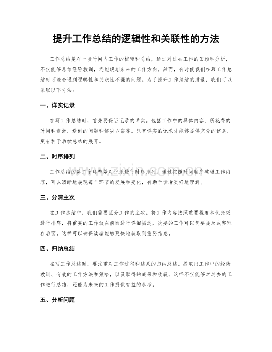 提升工作总结的逻辑性和关联性的方法.docx_第1页