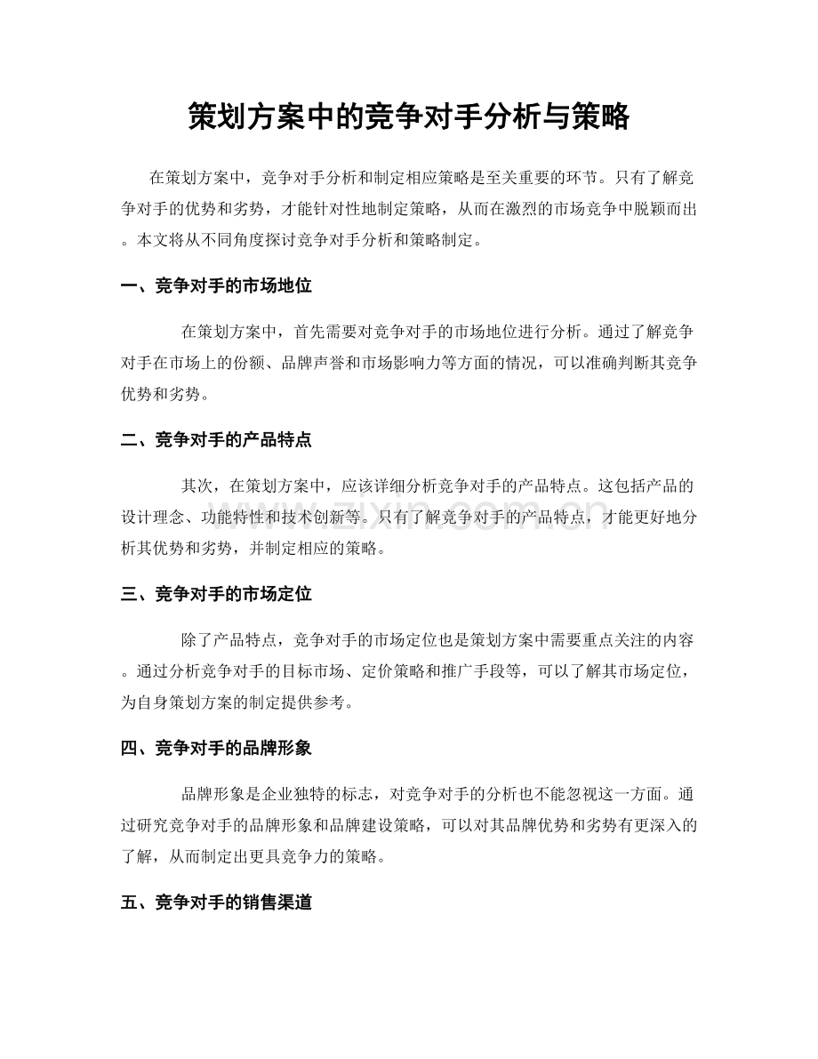 策划方案中的竞争对手分析与策略.docx_第1页