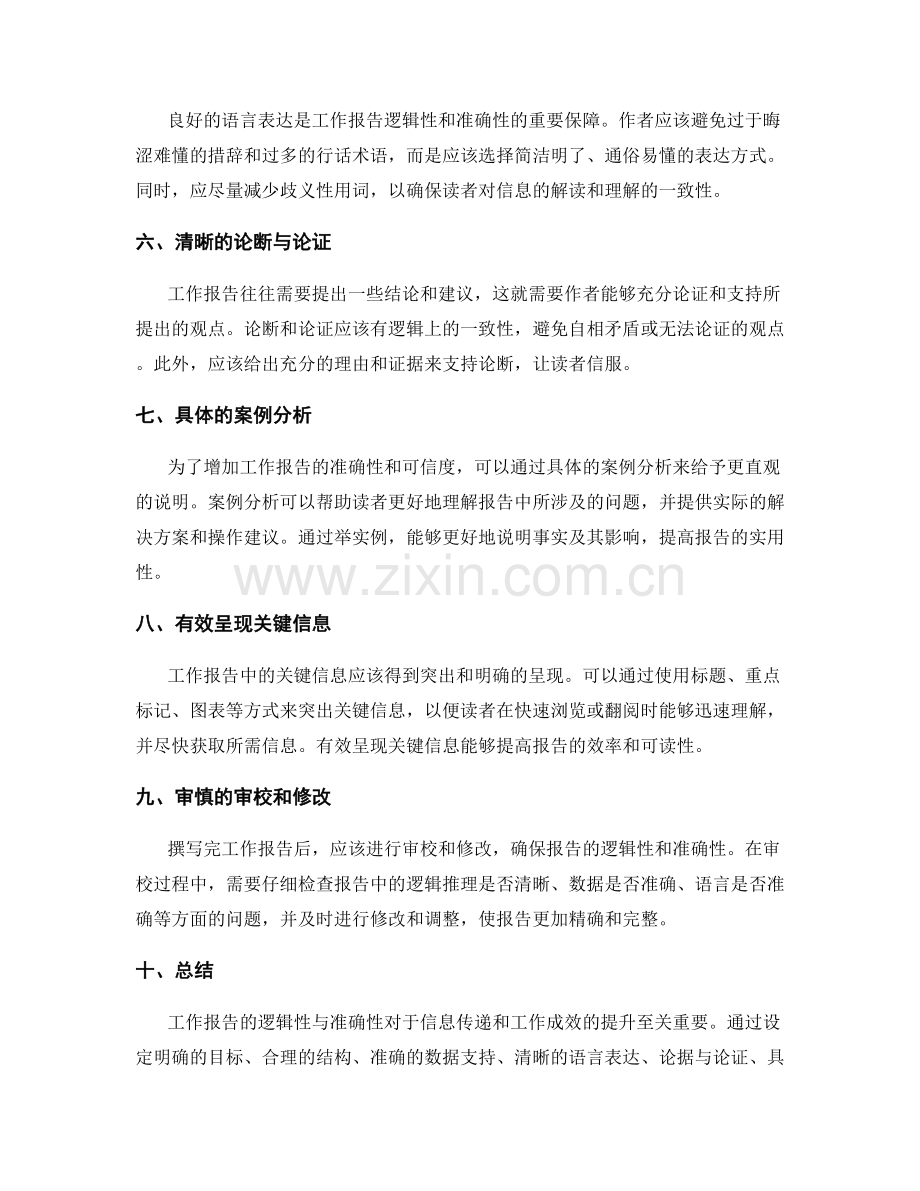 工作报告的逻辑性与准确性.docx_第2页