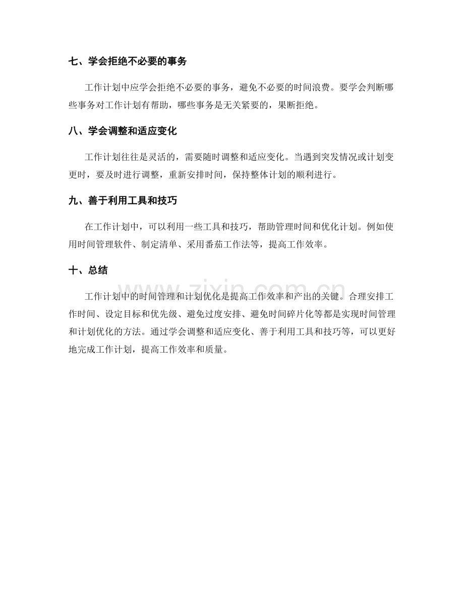工作计划中的时间管理和计划优化.docx_第2页