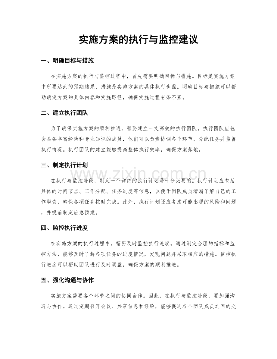 实施方案的执行与监控建议.docx_第1页