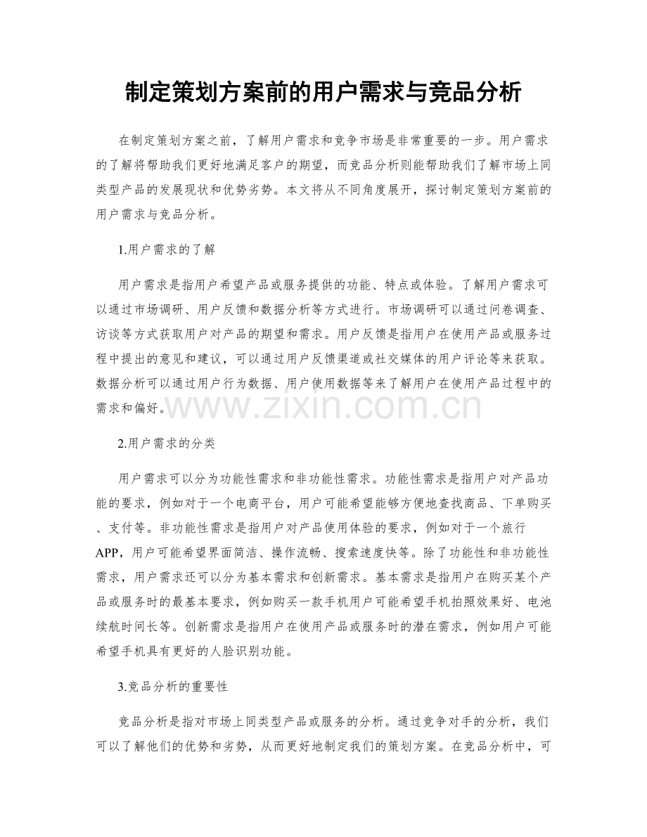 制定策划方案前的用户需求与竞品分析.docx_第1页