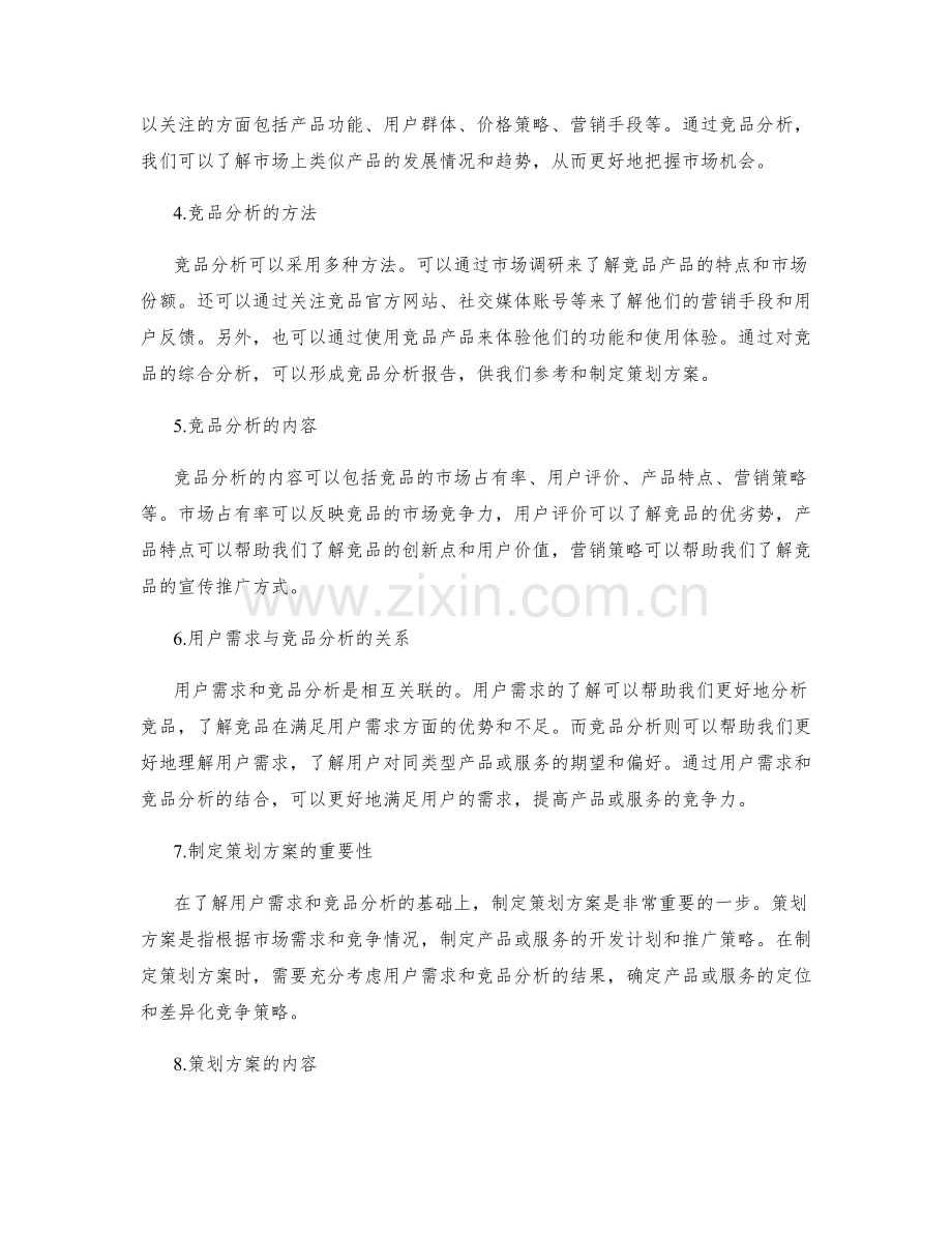 制定策划方案前的用户需求与竞品分析.docx_第2页