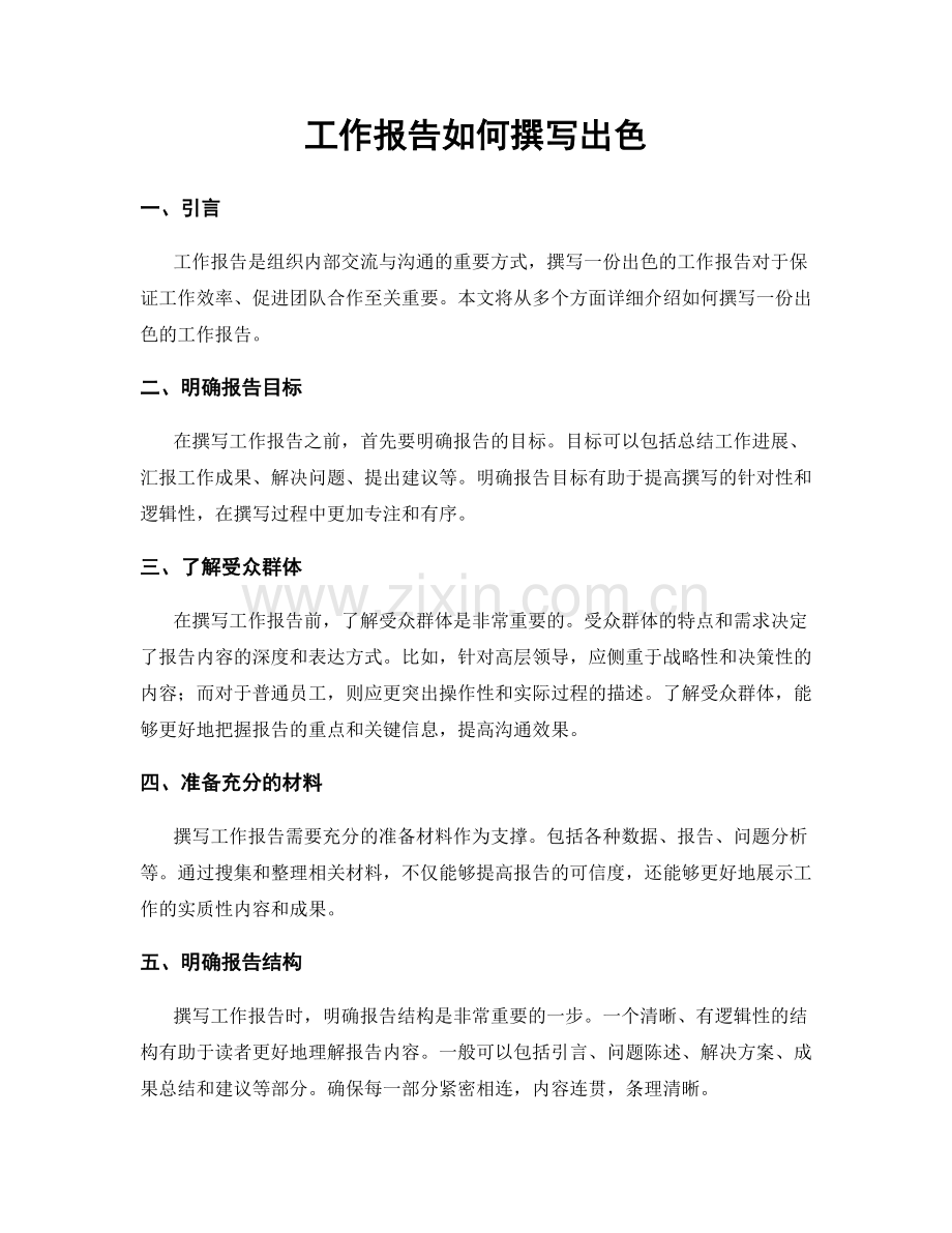 工作报告如何撰写出色.docx_第1页