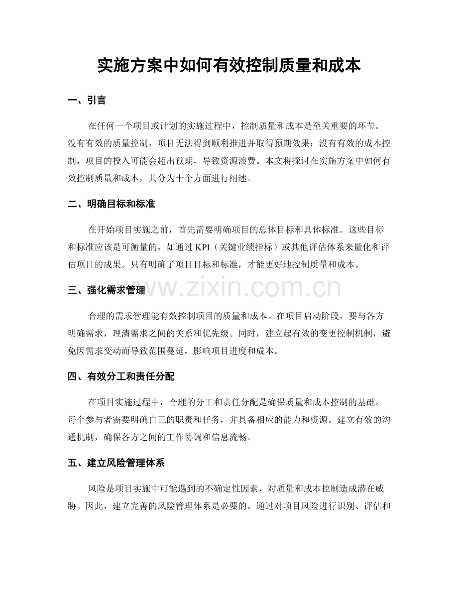 实施方案中如何有效控制质量和成本.docx_第1页