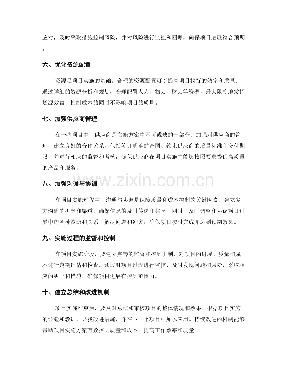 实施方案中如何有效控制质量和成本.docx_第2页