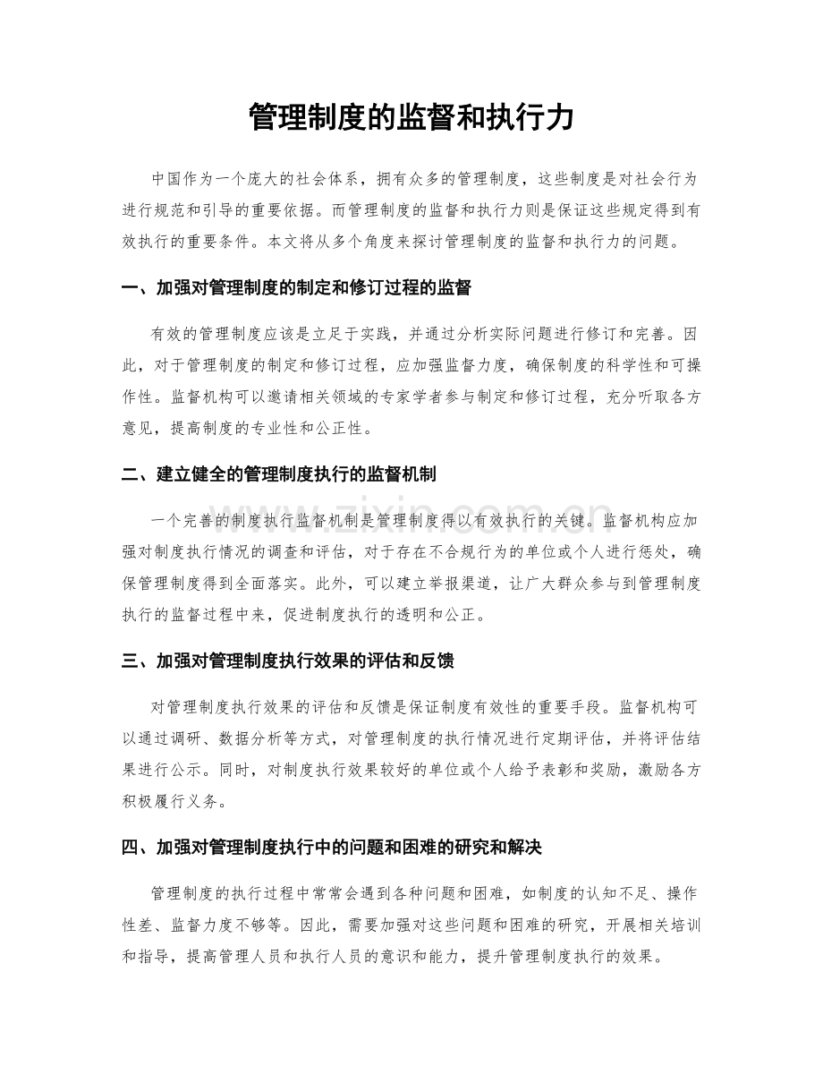 管理制度的监督和执行力.docx_第1页