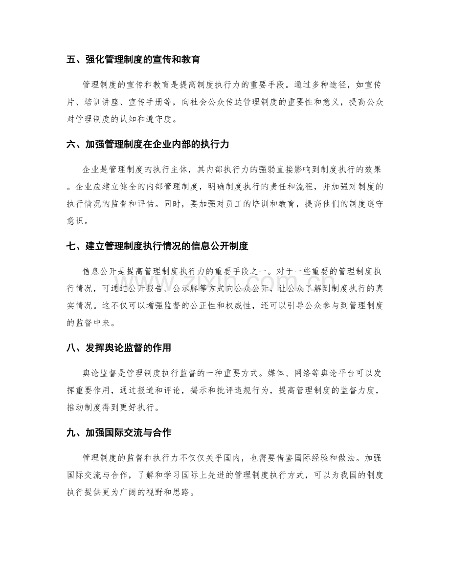 管理制度的监督和执行力.docx_第2页