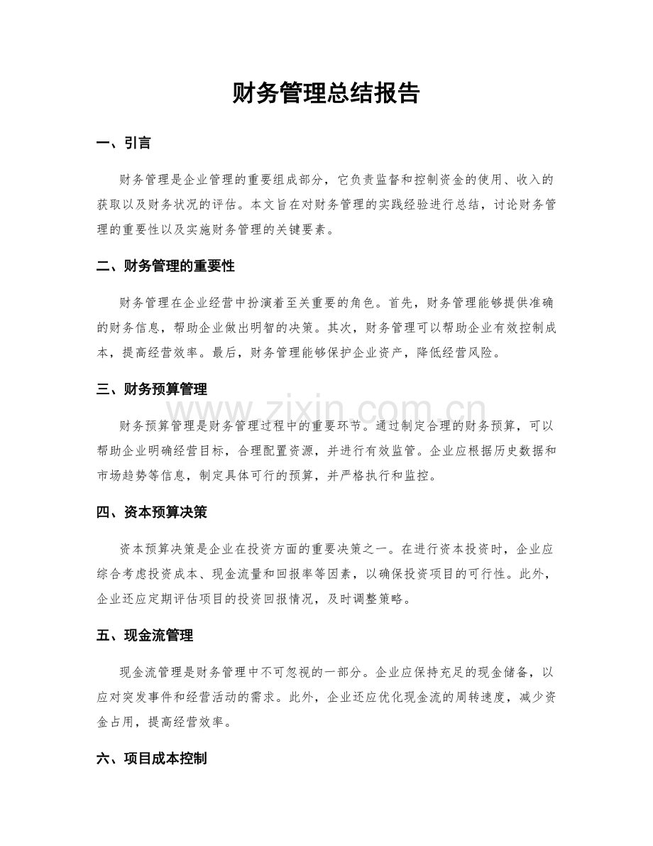 财务管理总结报告.docx_第1页