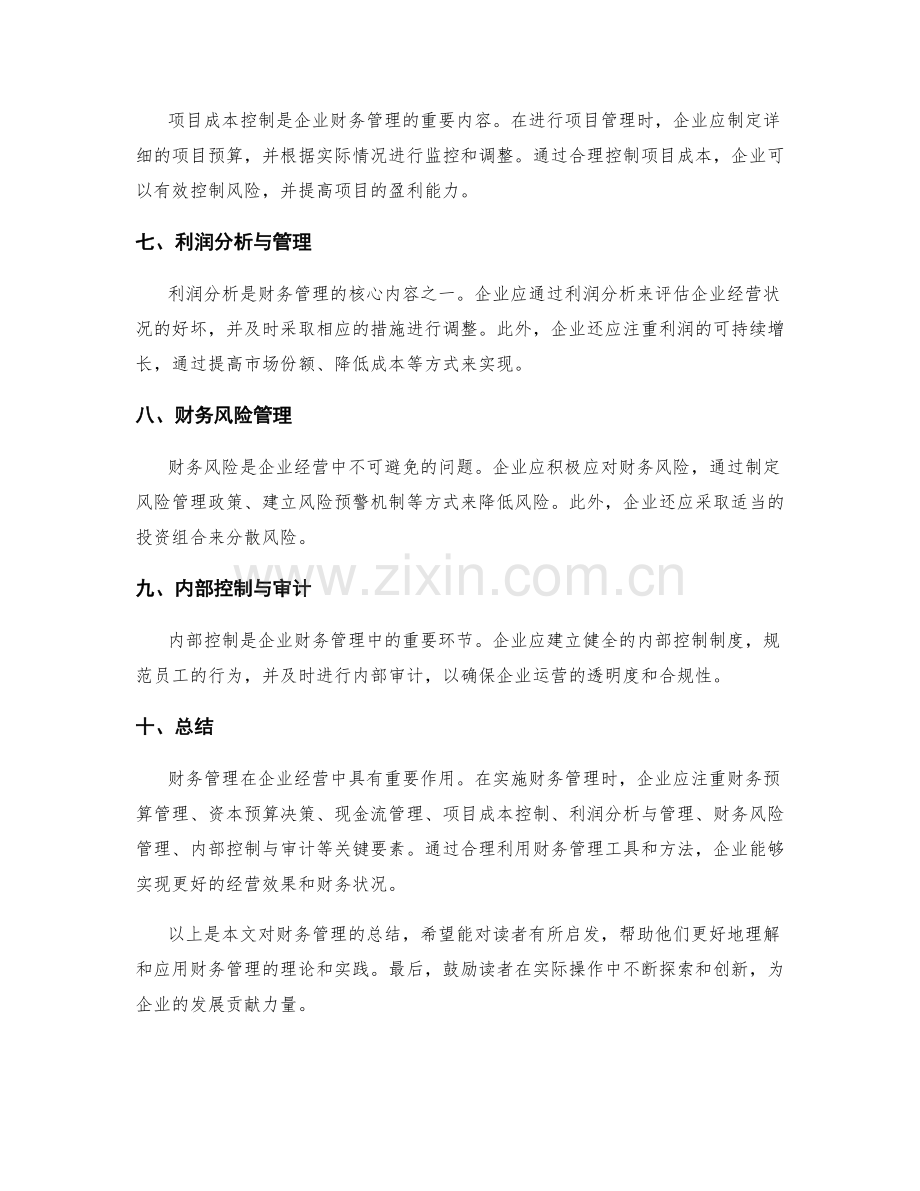 财务管理总结报告.docx_第2页