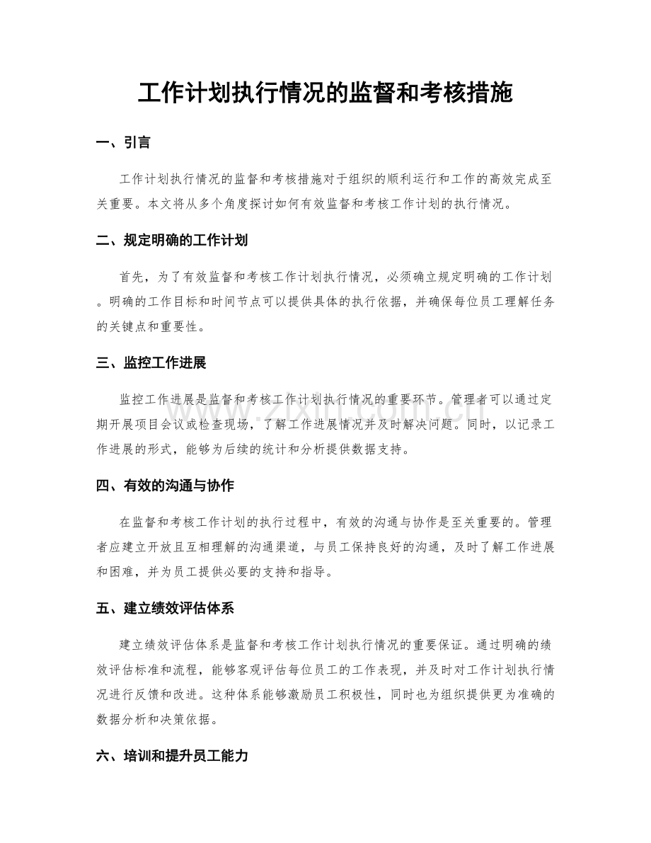 工作计划执行情况的监督和考核措施.docx_第1页