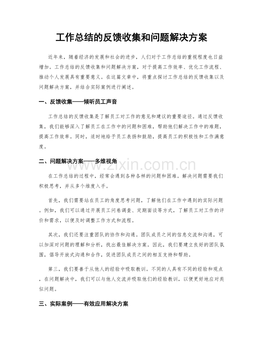 工作总结的反馈收集和问题解决方案.docx_第1页