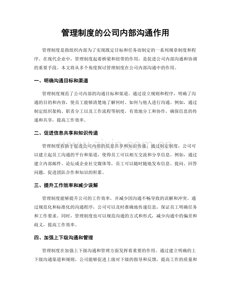 管理制度的公司内部沟通作用.docx_第1页