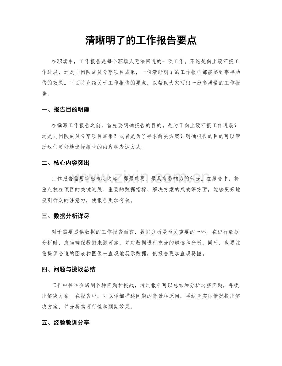 清晰明了的工作报告要点.docx_第1页