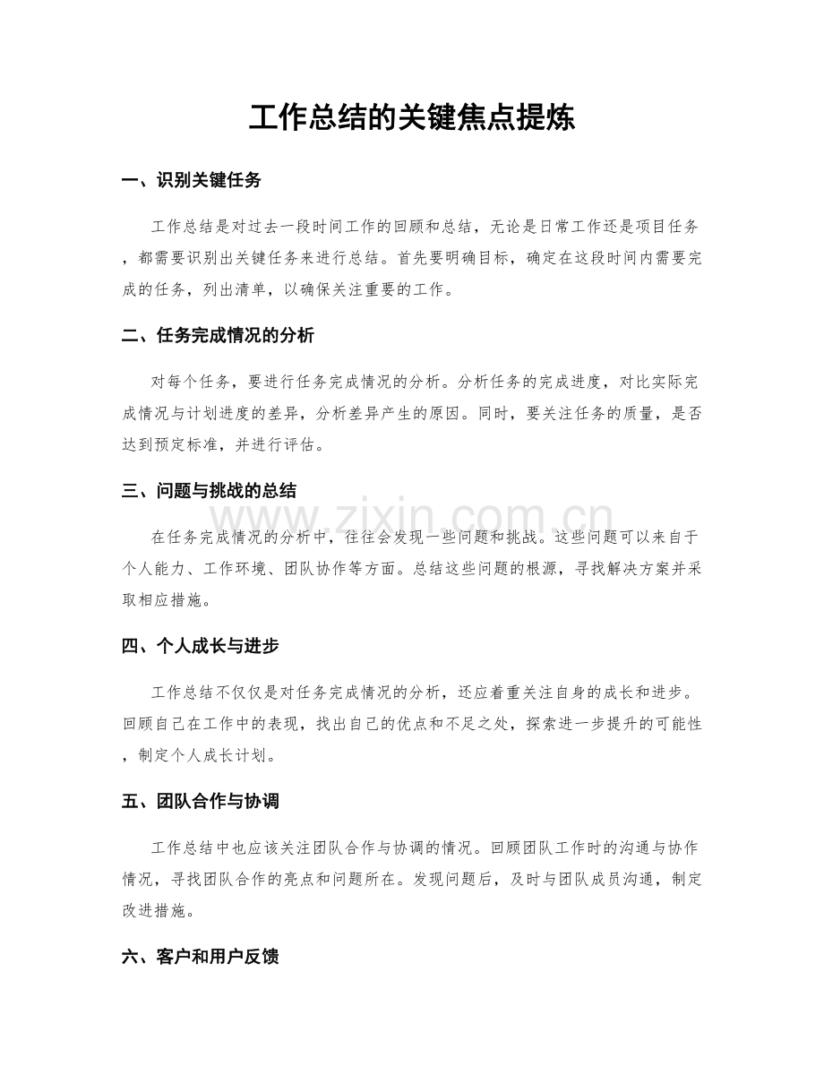 工作总结的关键焦点提炼.docx_第1页