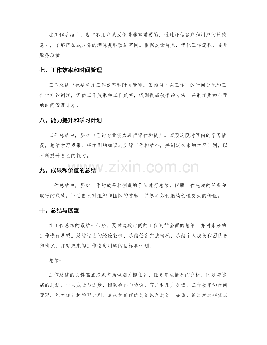 工作总结的关键焦点提炼.docx_第2页