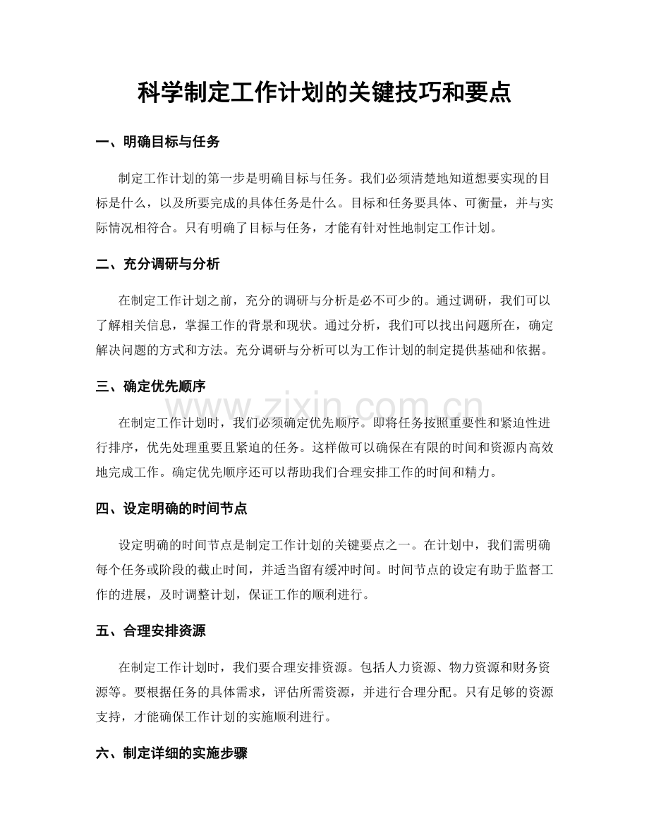 科学制定工作计划的关键技巧和要点.docx_第1页