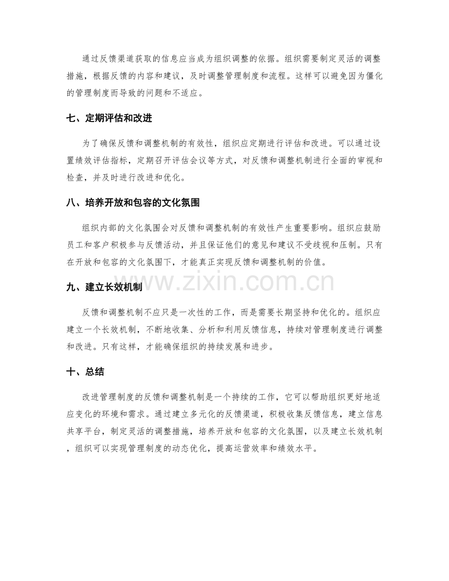 改进管理制度的反馈和调整机制.docx_第2页