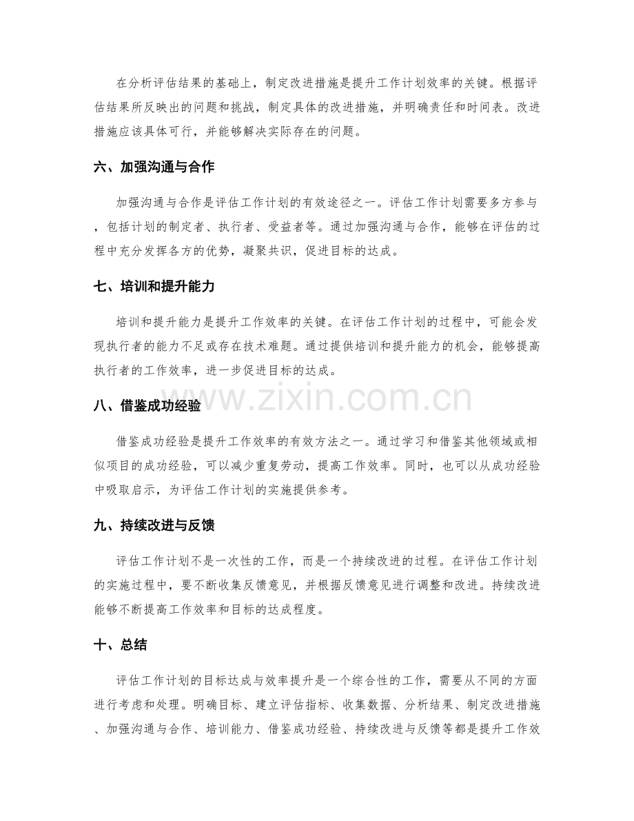 评估工作计划的目标达成与效率提升.docx_第2页
