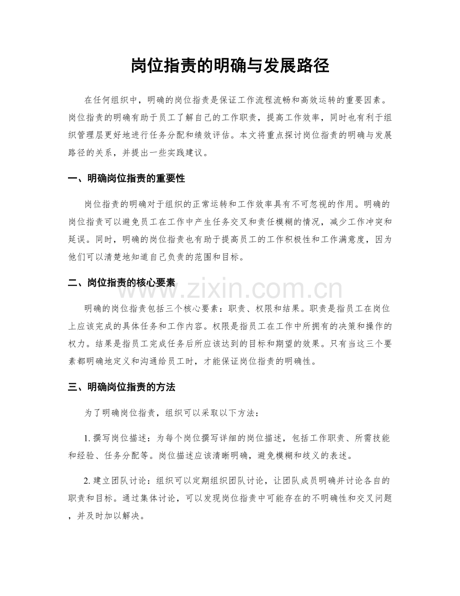 岗位职责的明确与发展路径.docx_第1页