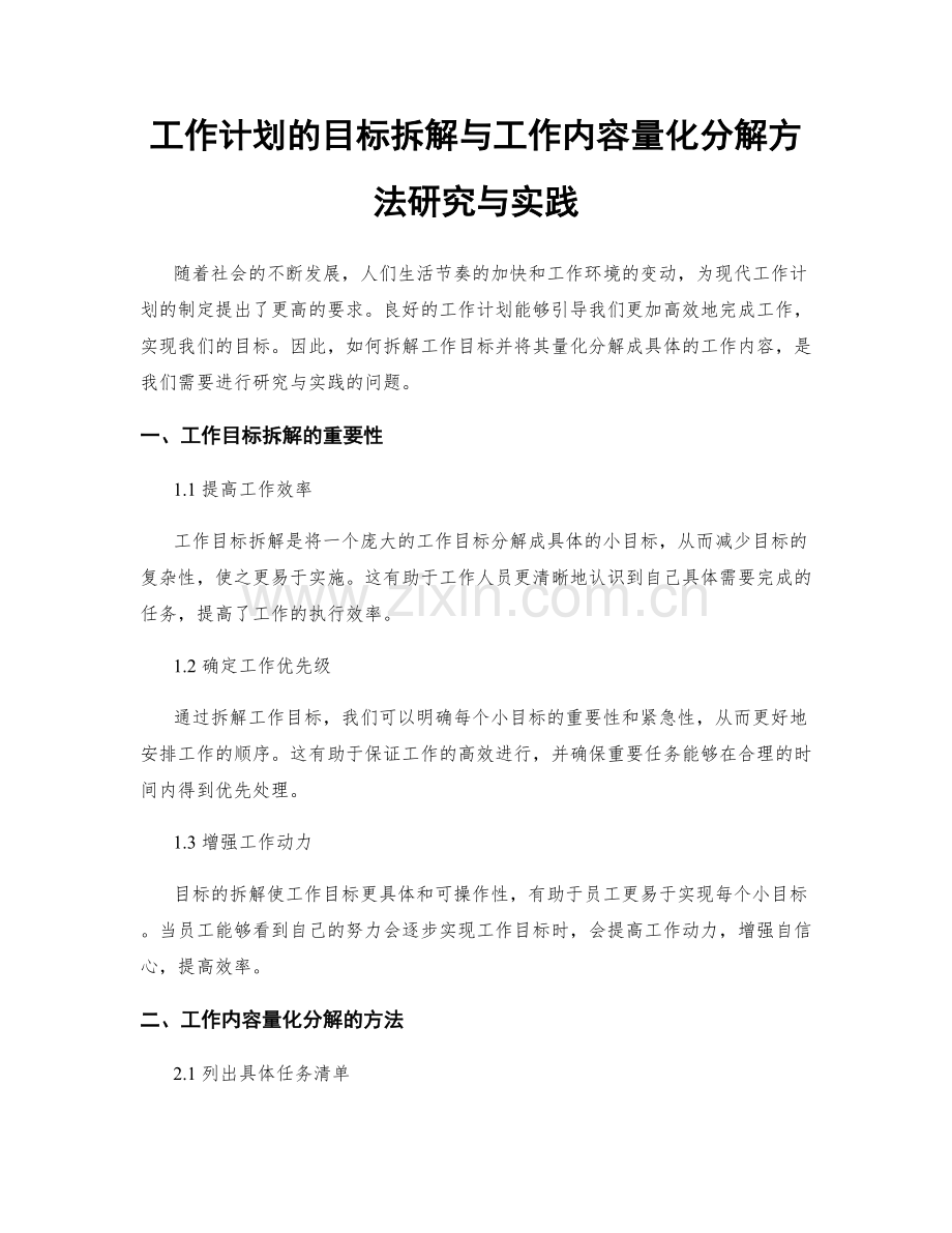 工作计划的目标拆解与工作内容量化分解方法研究与实践.docx_第1页