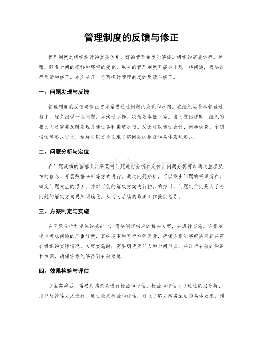 管理制度的反馈与修正.docx_第1页