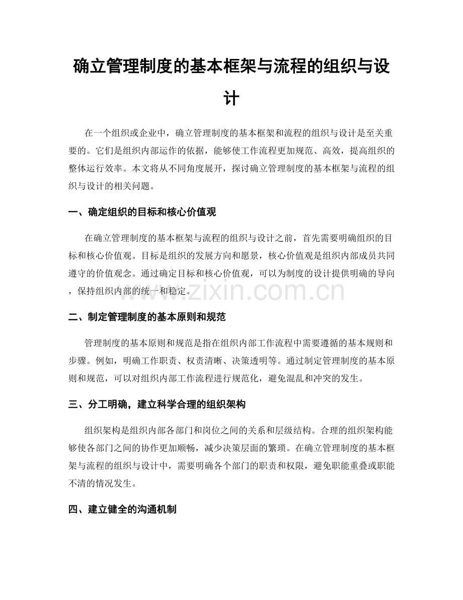 确立管理制度的基本框架与流程的组织与设计.docx_第1页
