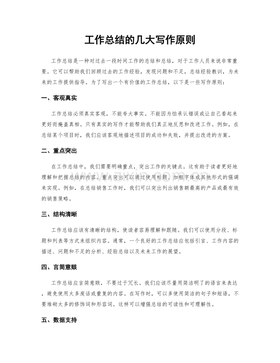 工作总结的几大写作原则.docx_第1页