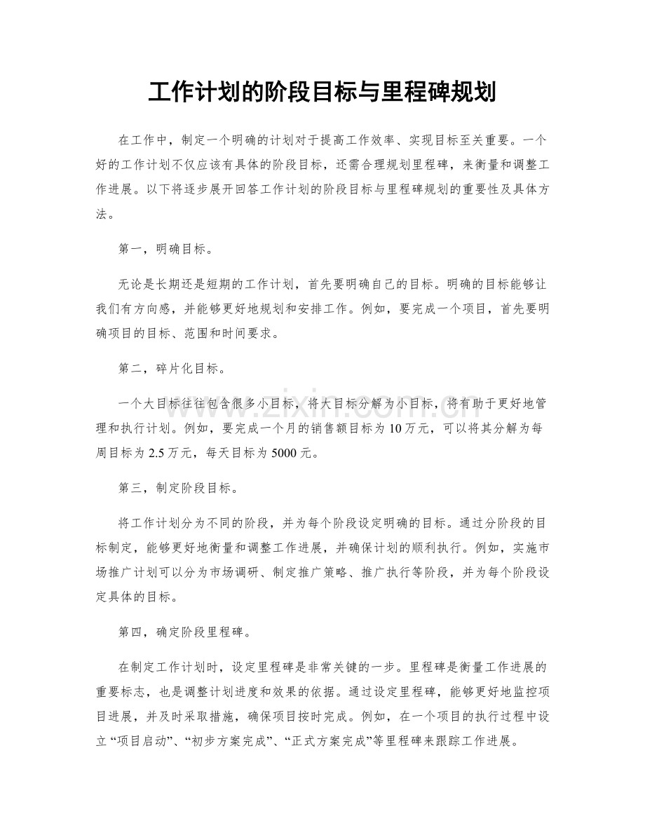 工作计划的阶段目标与里程碑规划.docx_第1页