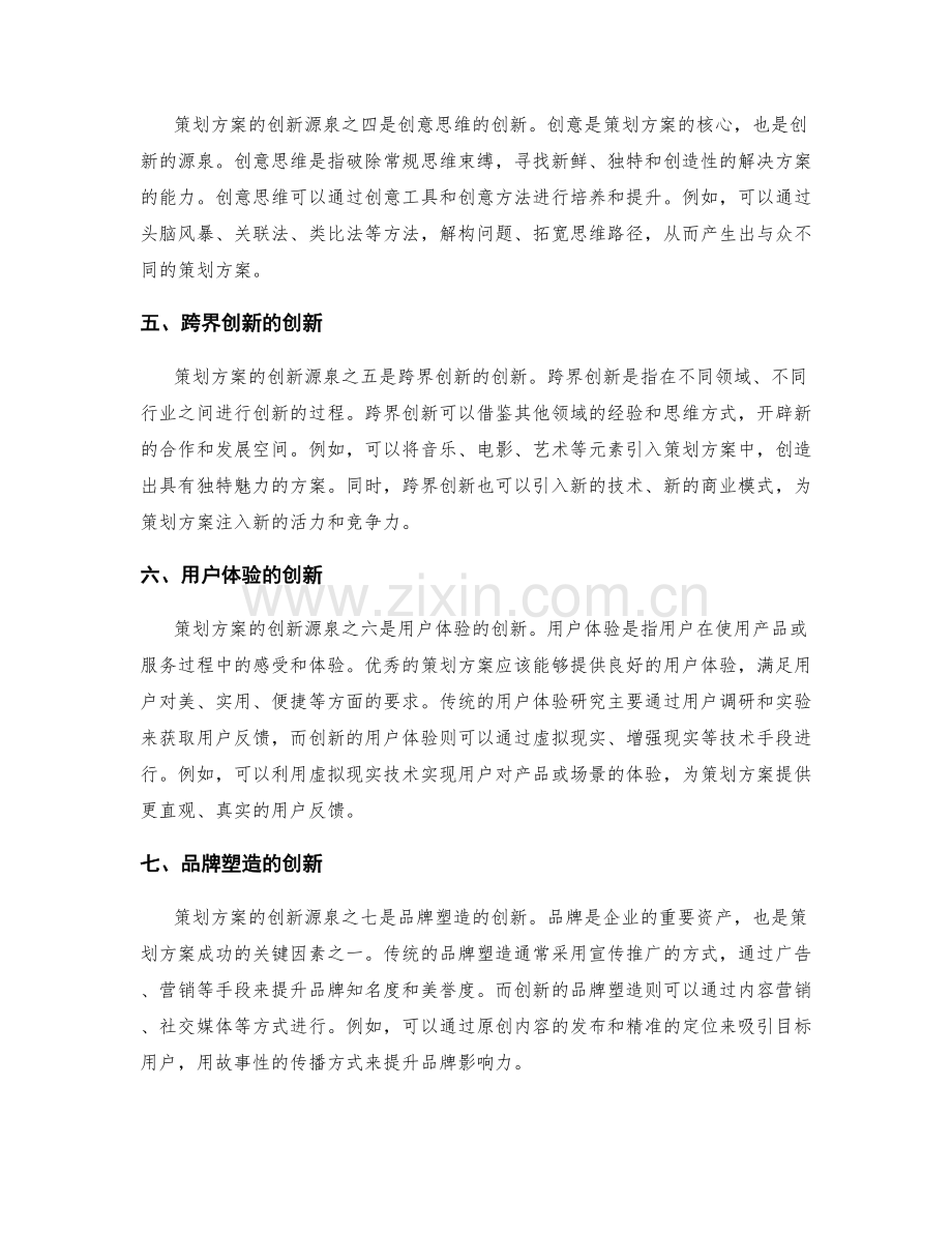 策划方案的创新源泉.docx_第2页