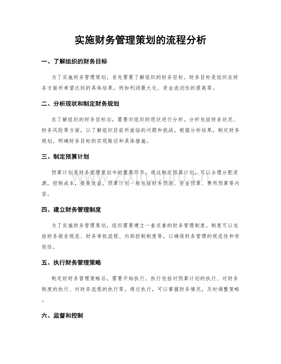 实施财务管理策划的流程分析.docx_第1页
