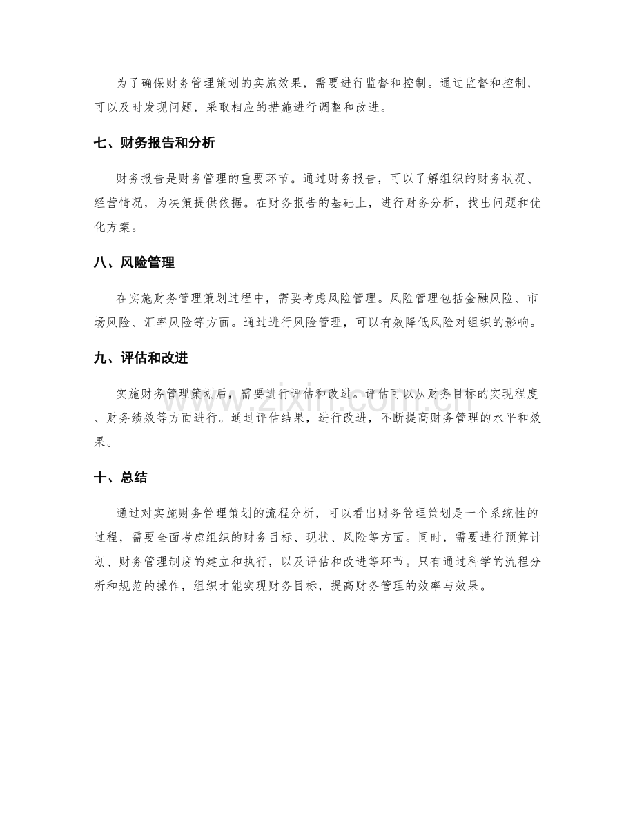 实施财务管理策划的流程分析.docx_第2页