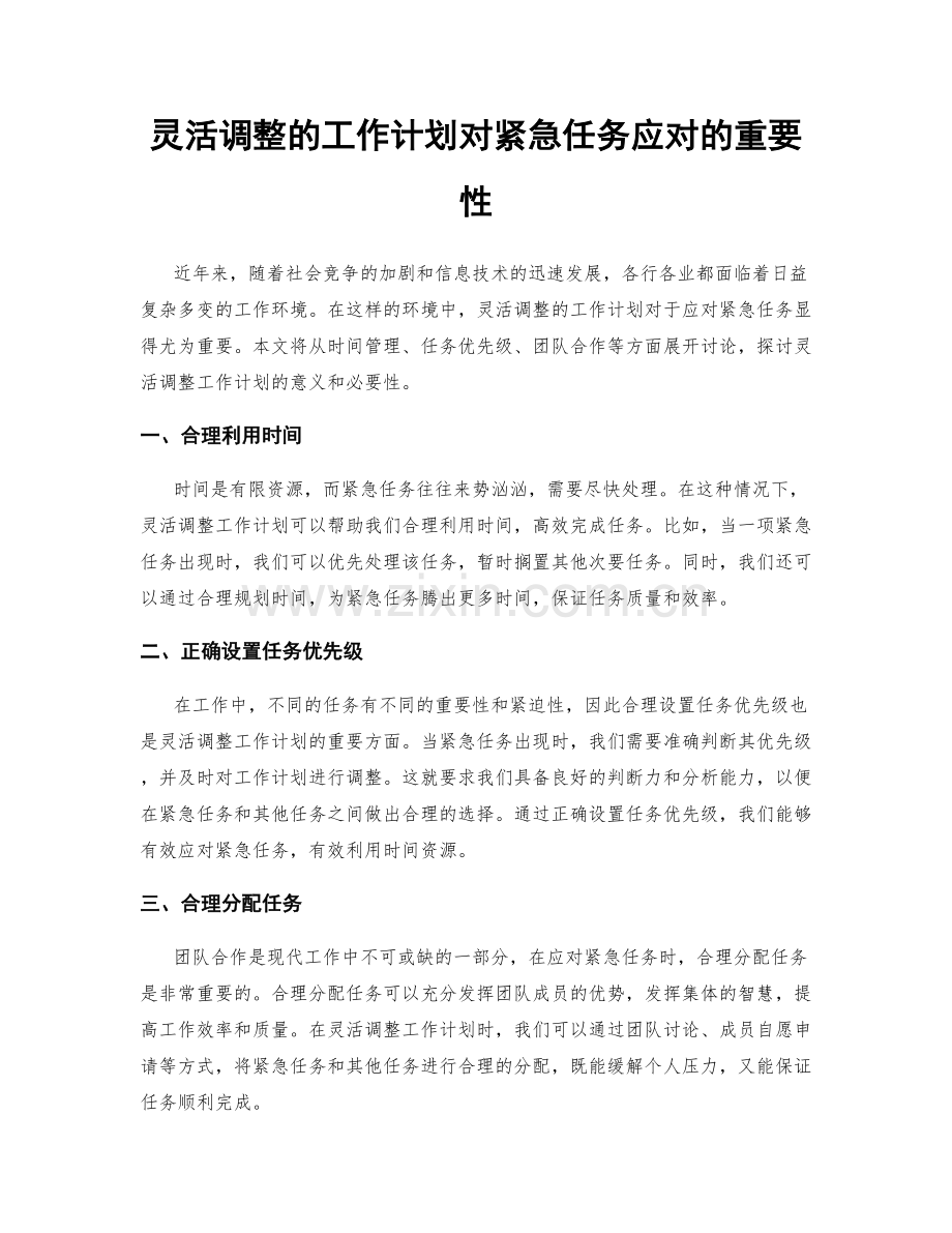 灵活调整的工作计划对紧急任务应对的重要性.docx_第1页