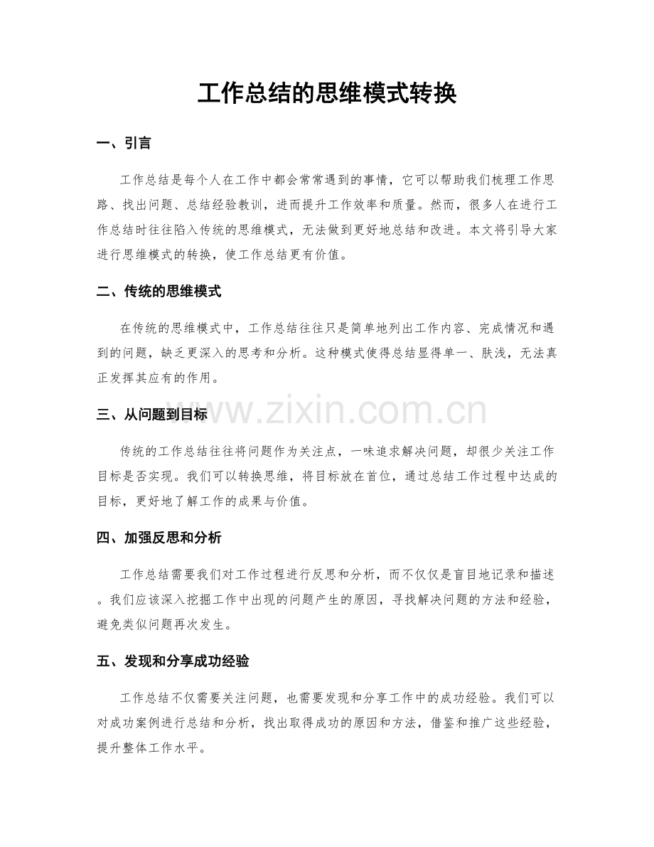工作总结的思维模式转换.docx_第1页