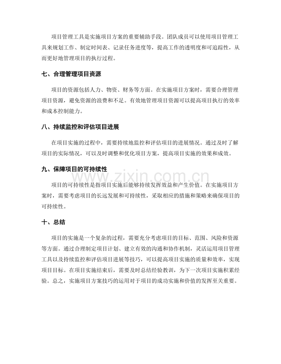 实施项目方案技巧.docx_第2页