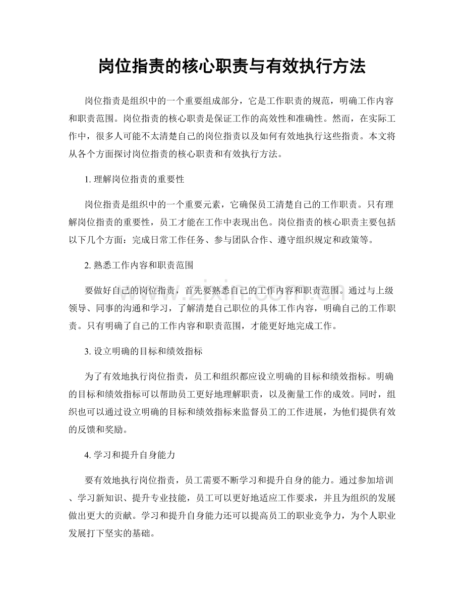 岗位职责的核心职责与有效执行方法.docx_第1页