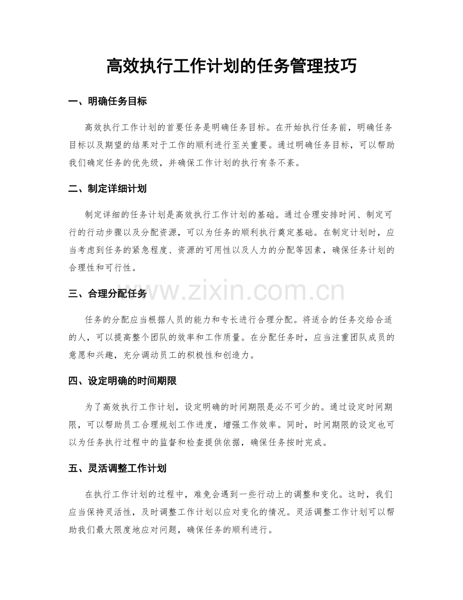 高效执行工作计划的任务管理技巧.docx_第1页