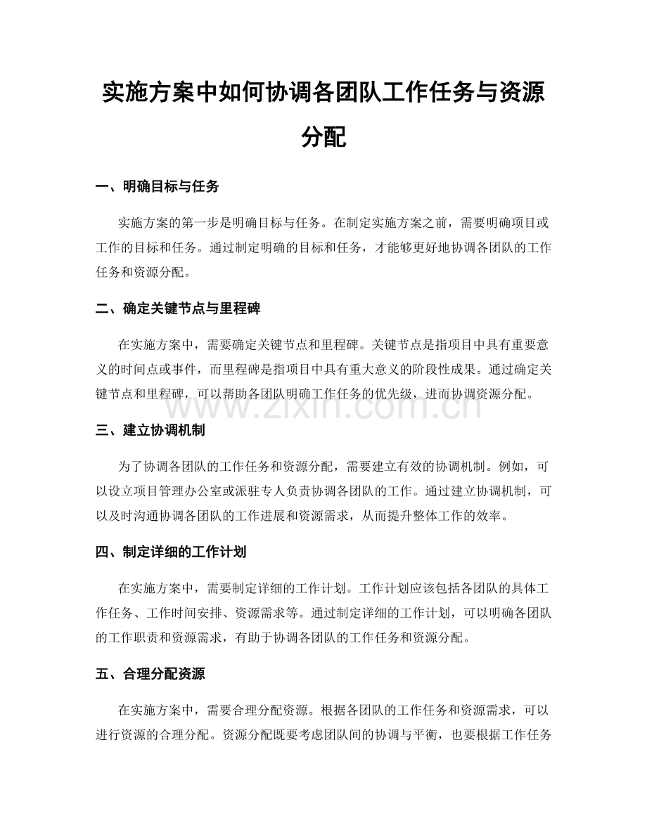 实施方案中如何协调各团队工作任务与资源分配.docx_第1页