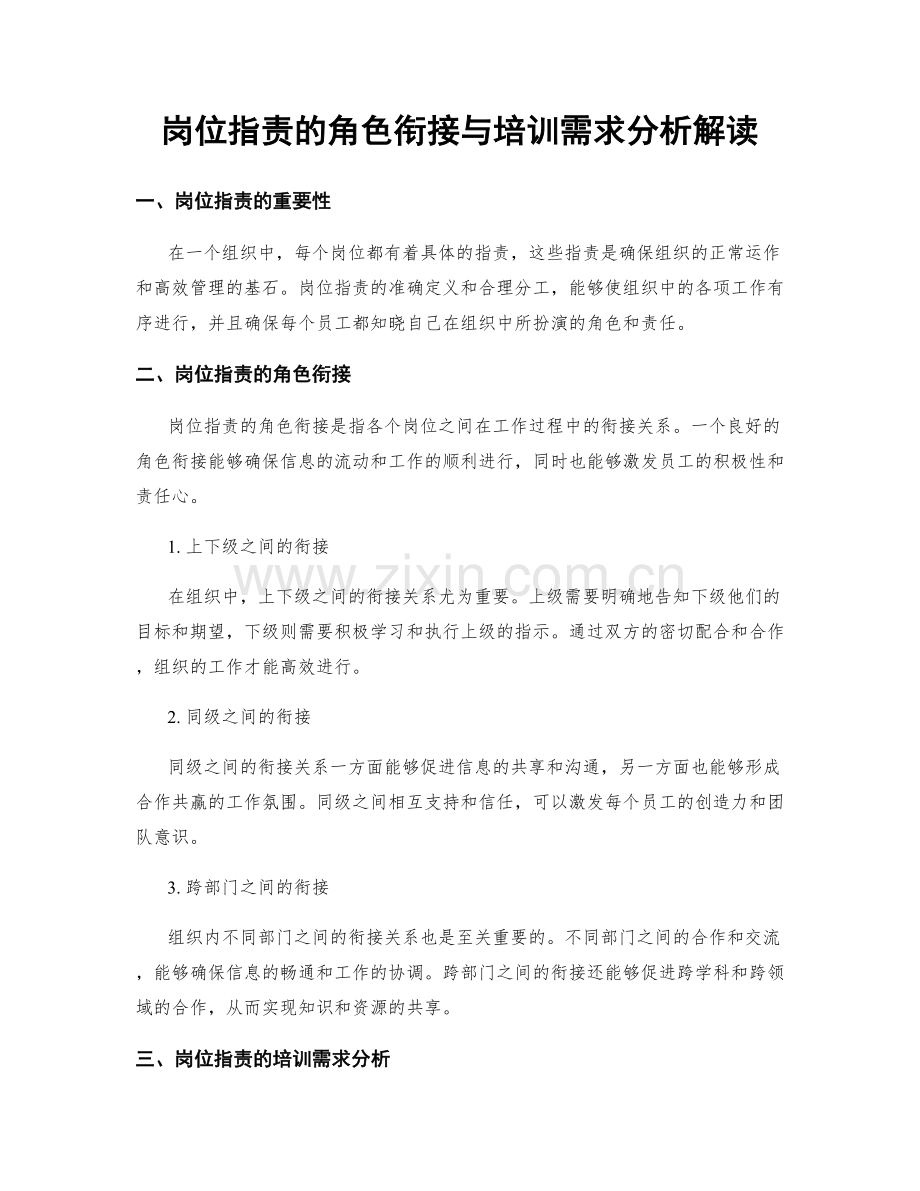 岗位职责的角色衔接与培训需求分析解读.docx_第1页