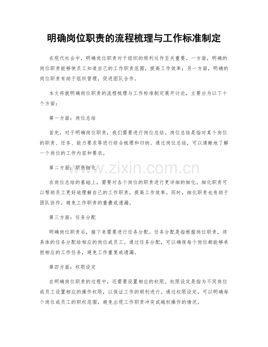 明确岗位职责的流程梳理与工作标准制定.docx_第1页