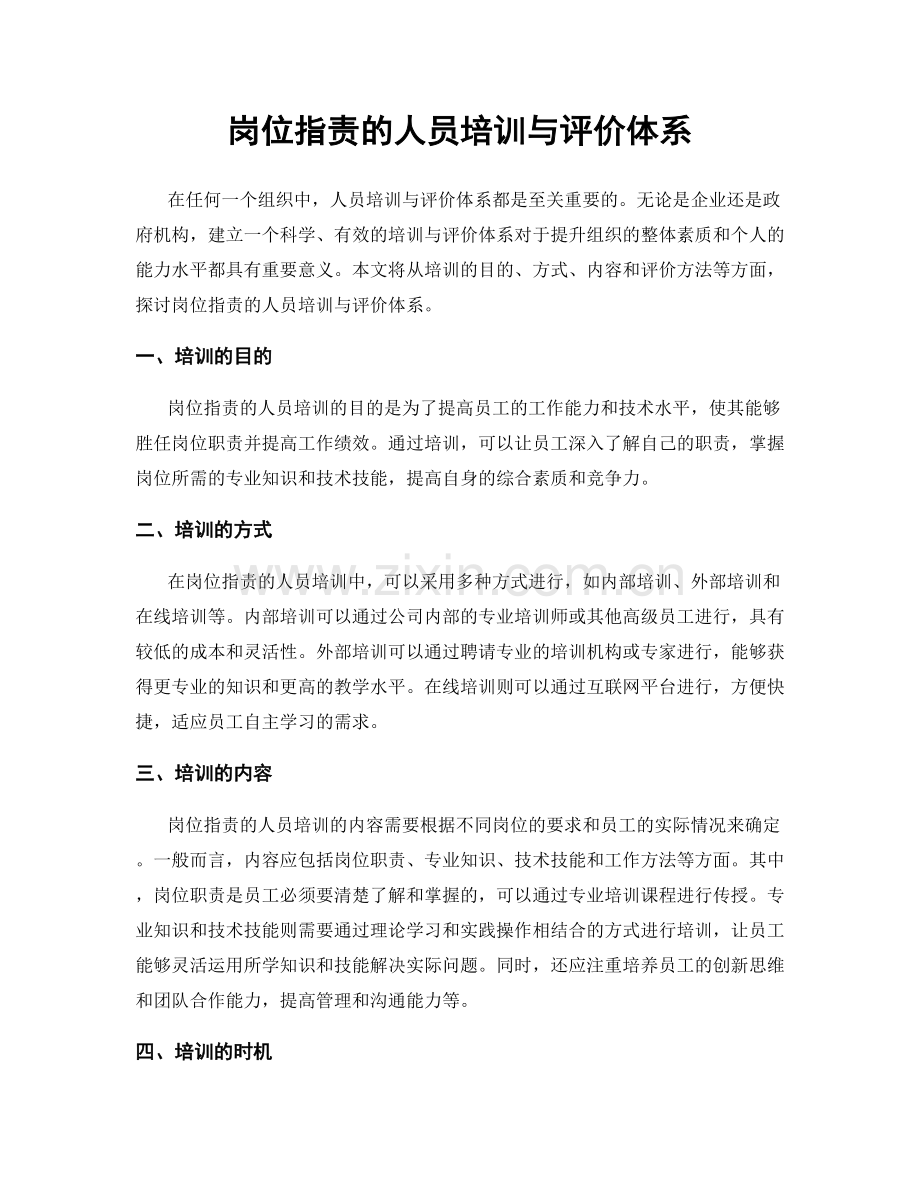 岗位职责的人员培训与评价体系.docx_第1页