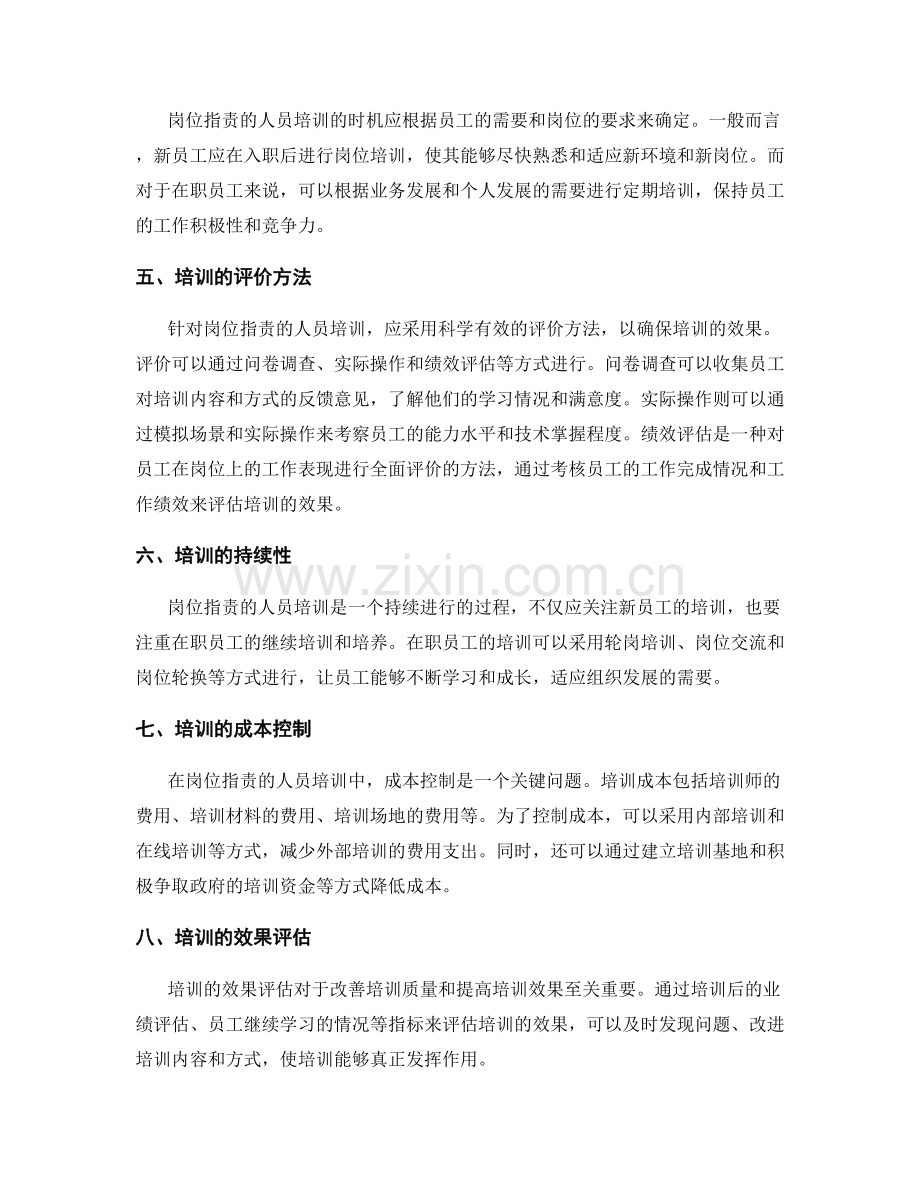 岗位职责的人员培训与评价体系.docx_第2页