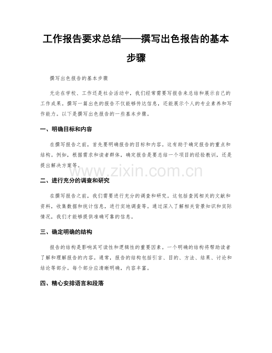 工作报告要求总结——撰写出色报告的基本步骤.docx_第1页