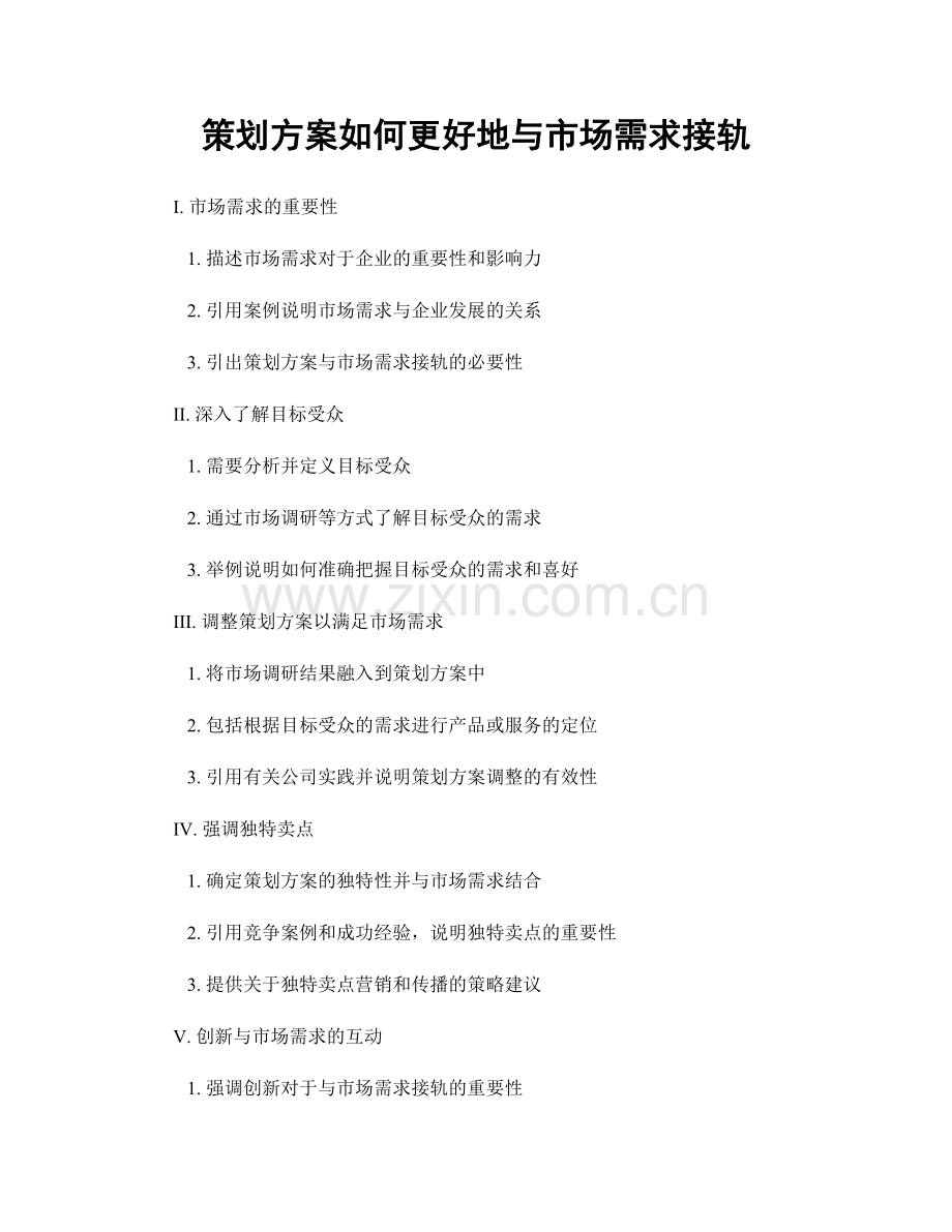 策划方案如何更好地与市场需求接轨.docx_第1页