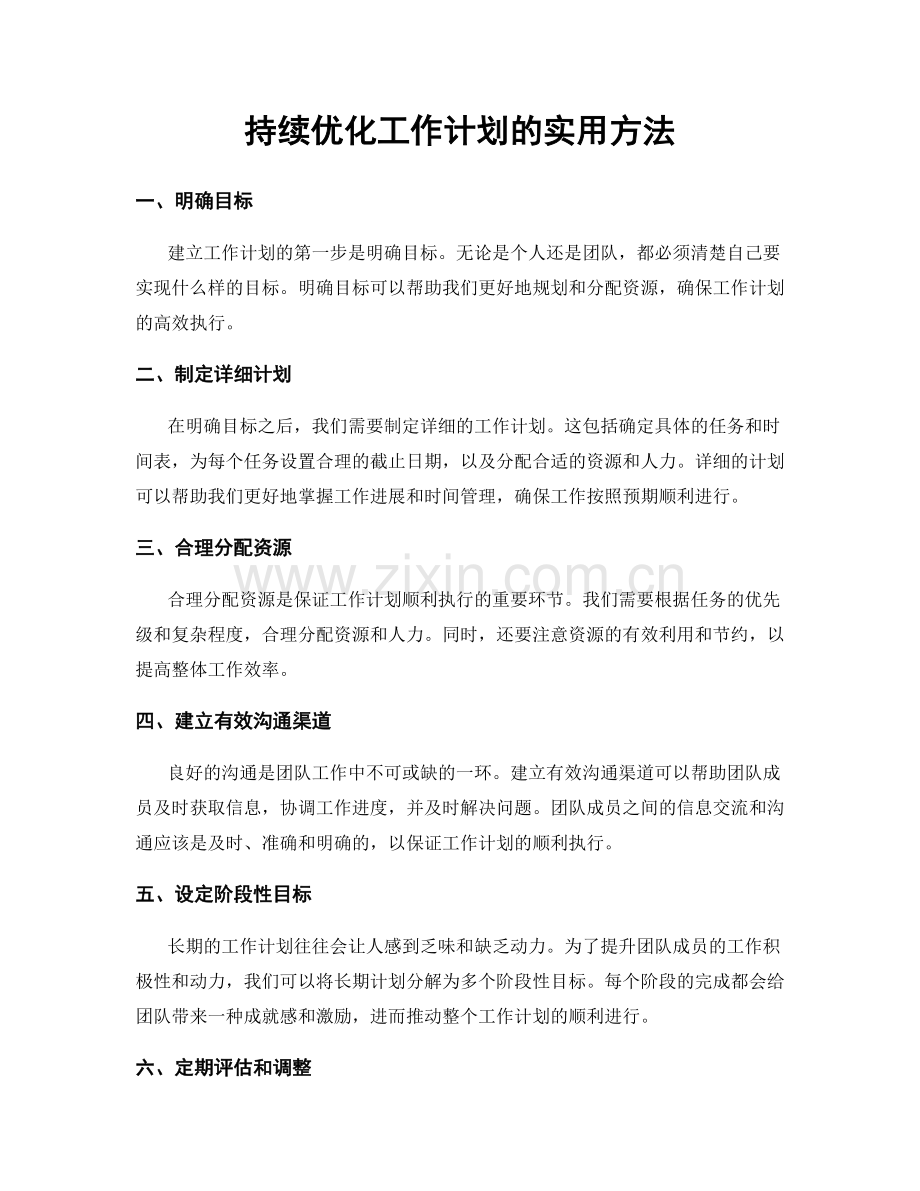 持续优化工作计划的实用方法.docx_第1页